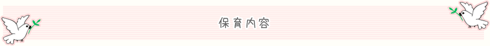 保育内容