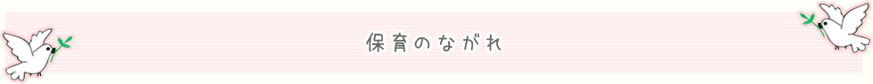 保育のながれ