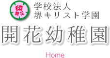 学校法人 堺キリスト学園 開花幼稚園 HOME