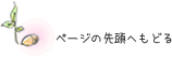 ページの先頭へもどる