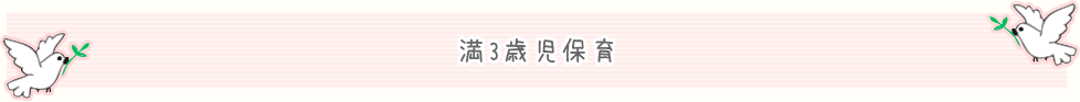 満3歳児保育